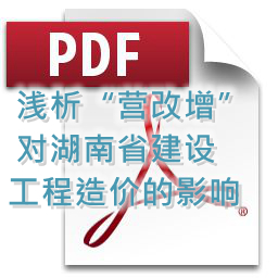 向明、劉方龍、張娟麗-淺析“營(yíng)改增”對(duì)湖南省建設(shè)工程造價(jià)的影響