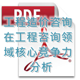 (孟冬梅、劉艷秋、張莉)工程造價(jià)咨詢(xún)?cè)诠こ套稍?xún)領(lǐng)域核心競(jìng)爭(zhēng)力分析