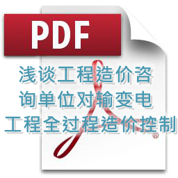 魯海輝、詹麗輝 、鐘勇明 建技 淺談工程造價(jià)咨詢單位對輸變電工程全過程造價(jià)控制