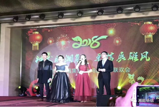 “神犬旺湘能，卓信展雄風”湘能卓信集團2018迎新春聯(lián)歡晚會1