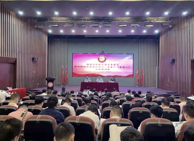 湖南省委組織部（兩新工委）組織的全省兩新黨建業(yè)務(wù)骨干暨兩新組織（非公有制經(jīng)濟(jì)組織和社會(huì)組織）黨組織書記、出資人（負(fù)責(zé)人）示范培訓(xùn)班