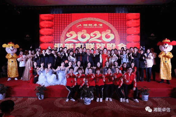 “湘能情，卓信夢，奮進正當(dāng)時”湘能卓信2020迎新春聯(lián)歡晚會