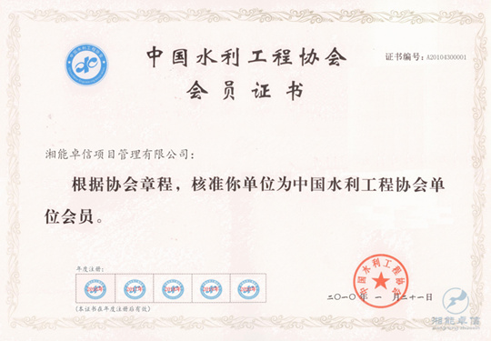 中國(guó)水利工程協(xié)會(huì)會(huì)員證書(shū)