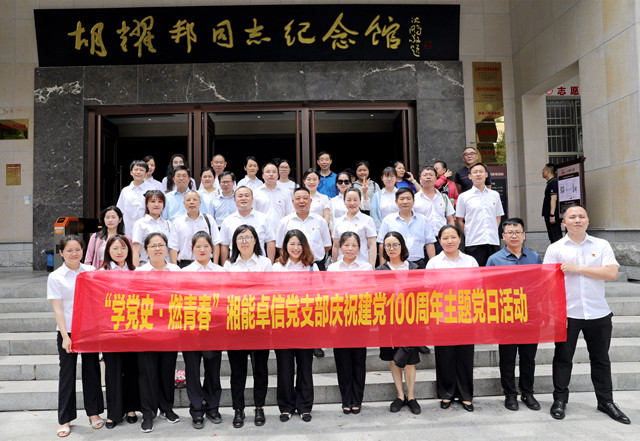 湘能卓信黨支部開展“學(xué)黨史，燃青春”主題黨日 暨慶祝中國(guó)共產(chǎn)黨成立100周年活動(dòng)