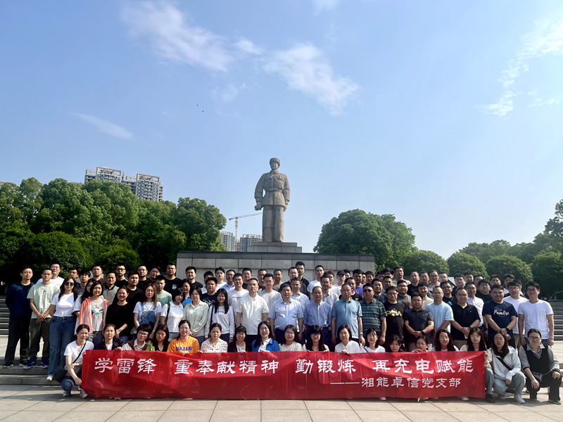 學雷鋒重奉獻精神，勤鍛煉再充電賦能——湘能卓信五四青年節(jié)黨員團員主題活動