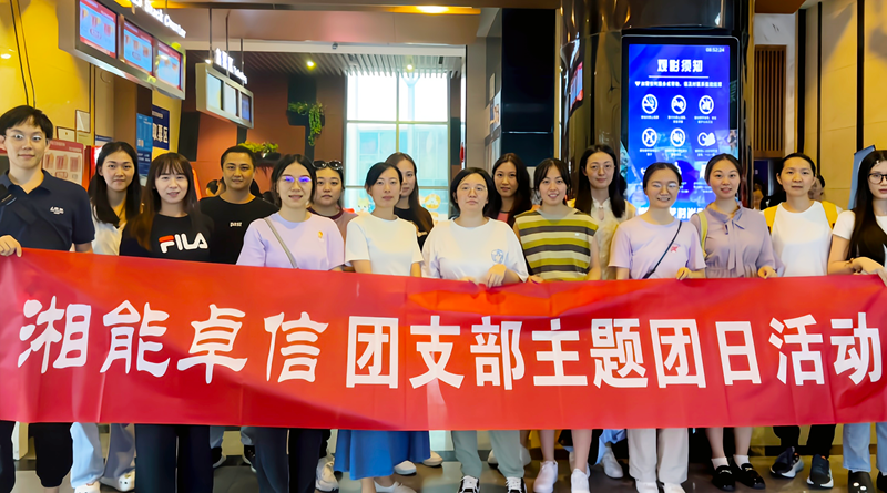 湘能卓信團(tuán)支部開展“知詐、防詐、反詐”安全警示教育主題團(tuán)日活動(dòng)