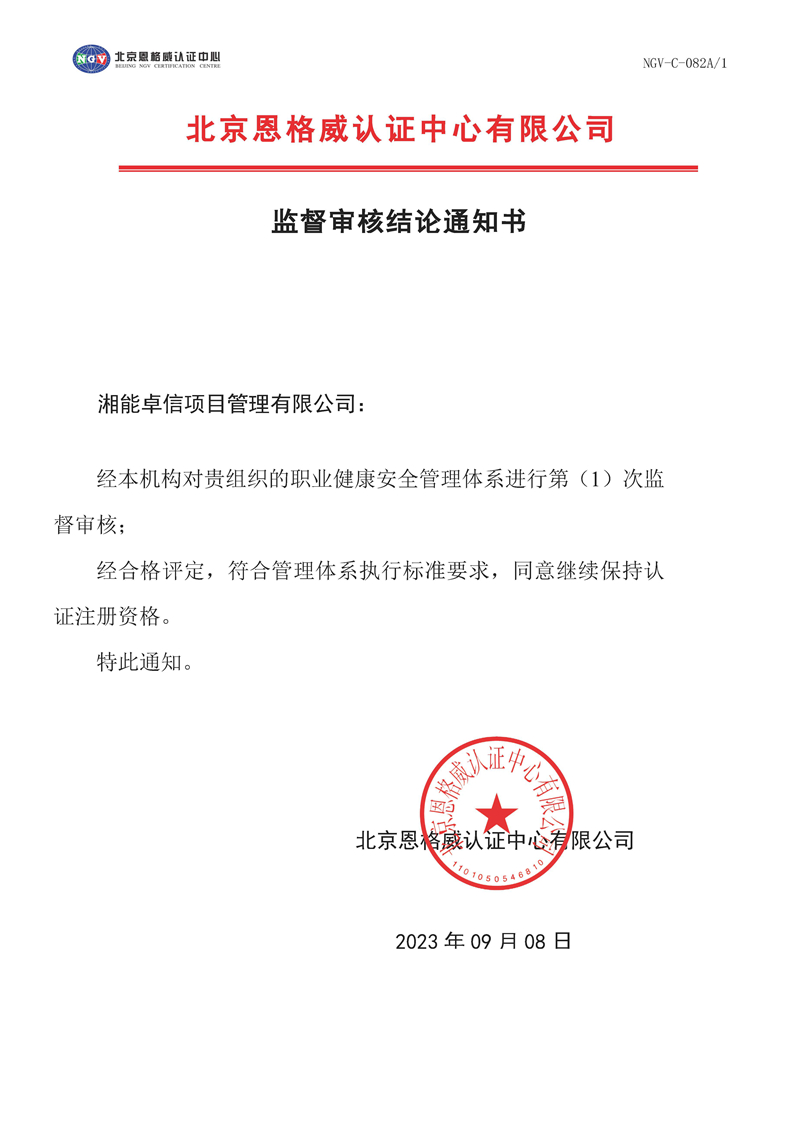 監(jiān)督審核結(jié)論通知書(shū)-職業(yè)健康安全管理體系