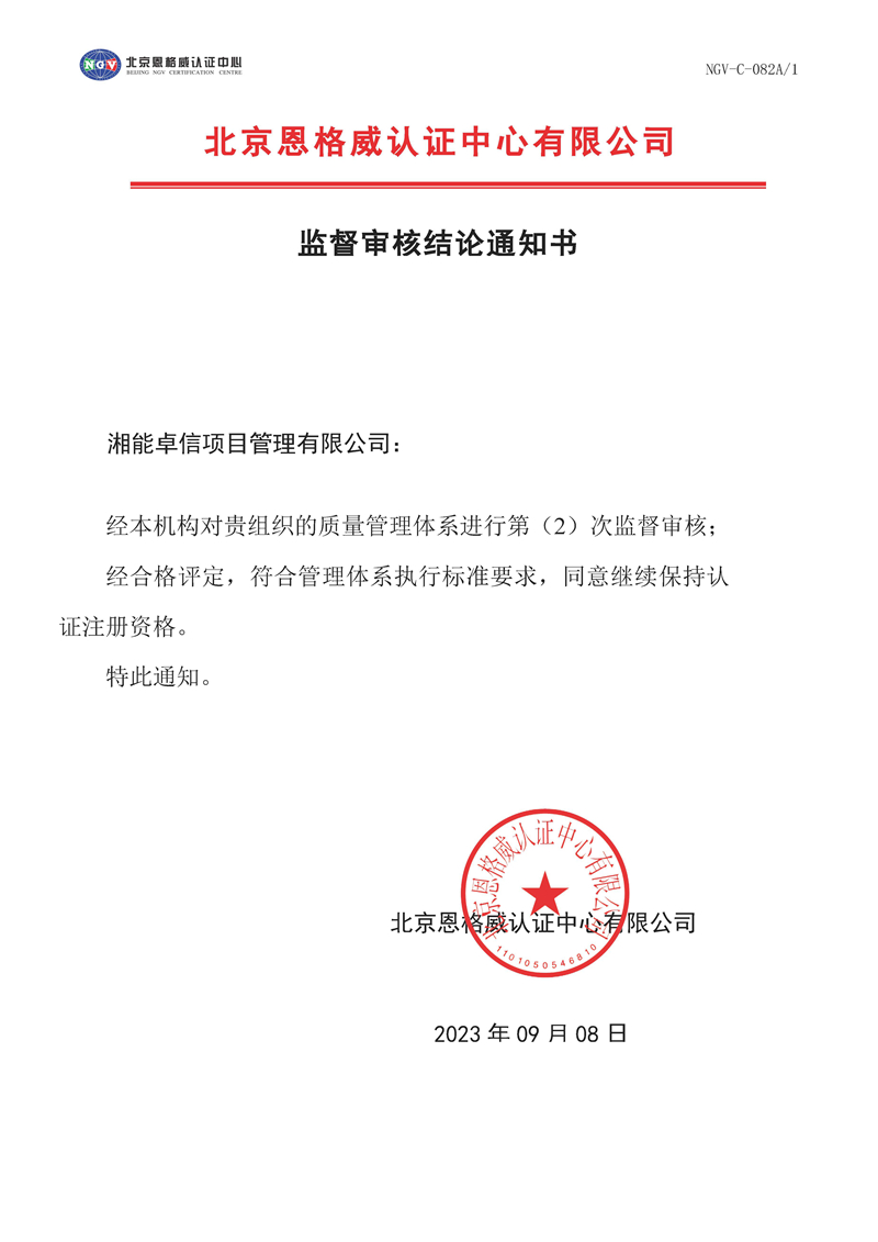 監(jiān)督審核結(jié)論通知書(shū)-質(zhì)量管理體系