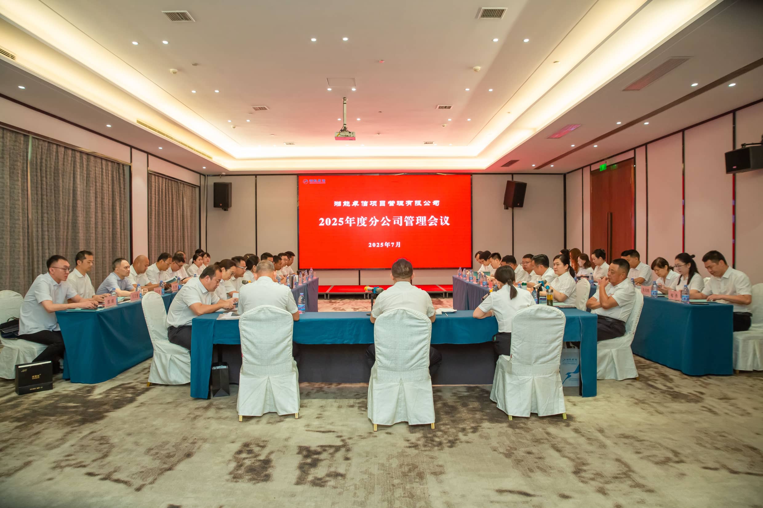 聚焦戰(zhàn)略升級(jí)與風(fēng)險(xiǎn)防控，擘畫(huà)高質(zhì)量發(fā)展新篇章—湘能卓信項(xiàng)目管理有限公司2025年度分公司管理會(huì)議圓滿(mǎn)召開(kāi)