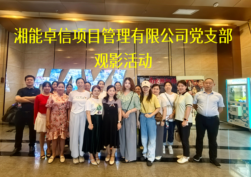 光影回溯歷史，信仰照亮征程 ——公司黨支部開(kāi)展主題黨日觀(guān)影活動(dòng)